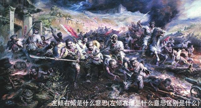 左倾右倾是什么意思(左倾右倾是什么意思区别是什么)