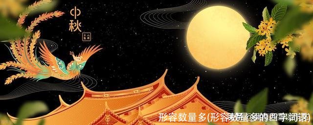 形容数量多(形容数量多的四字词语)