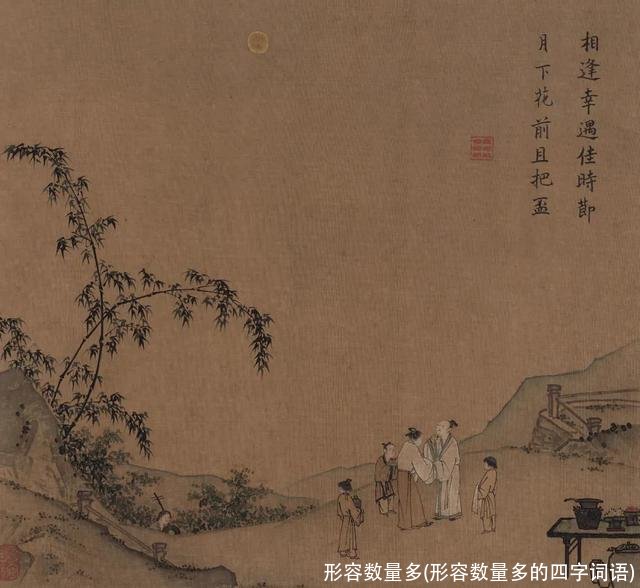 形容数量多(形容数量多的四字词语)