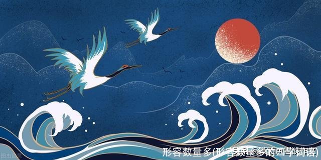 形容数量多(形容数量多的四字词语)