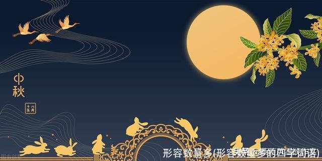 形容数量多(形容数量多的四字词语)