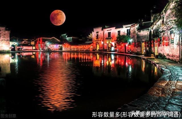 形容数量多(形容数量多的四字词语)