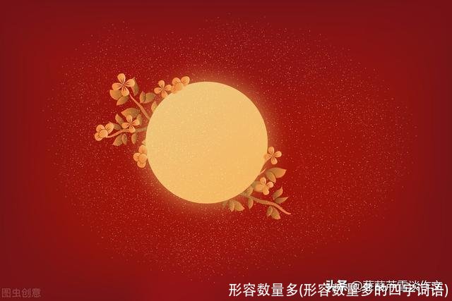 形容数量多(形容数量多的四字词语)