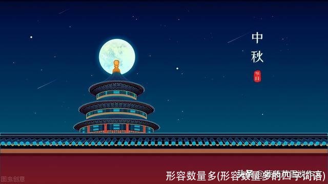 形容数量多(形容数量多的四字词语)