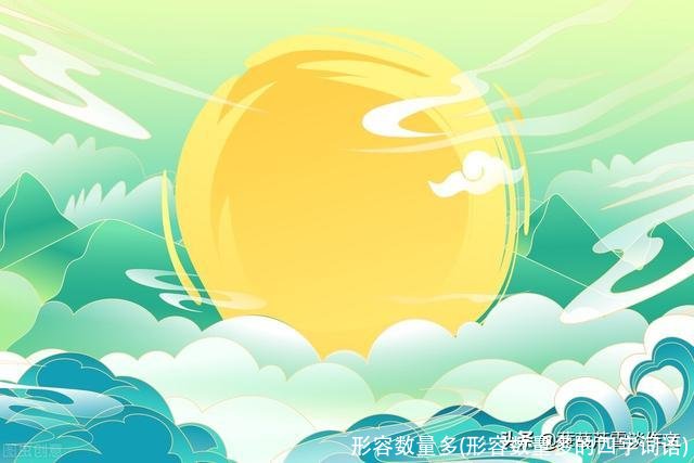 形容数量多(形容数量多的四字词语)