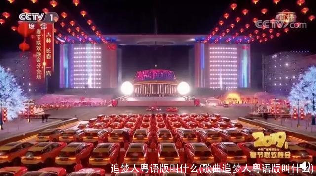 追梦人粤语版叫什么(歌曲追梦人粤语版叫什么)