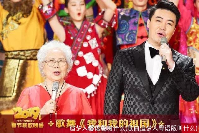 追梦人粤语版叫什么(歌曲追梦人粤语版叫什么)