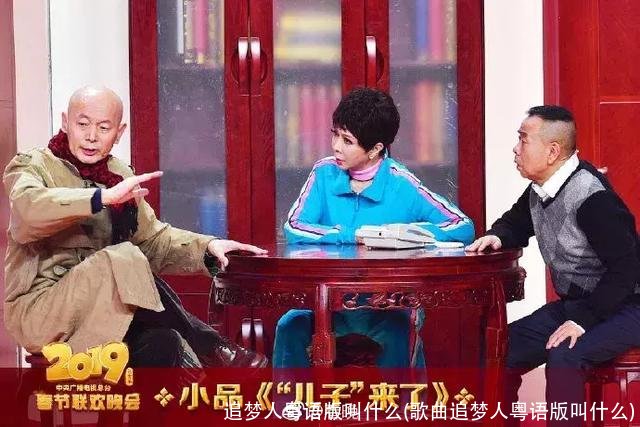 追梦人粤语版叫什么(歌曲追梦人粤语版叫什么)