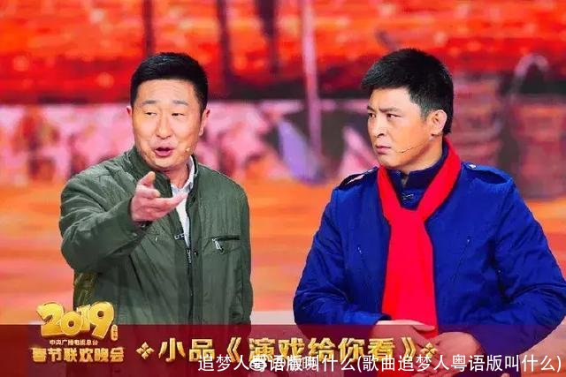 追梦人粤语版叫什么(歌曲追梦人粤语版叫什么)