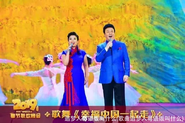 追梦人粤语版叫什么(歌曲追梦人粤语版叫什么)