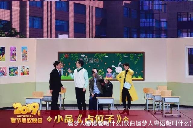 追梦人粤语版叫什么(歌曲追梦人粤语版叫什么)