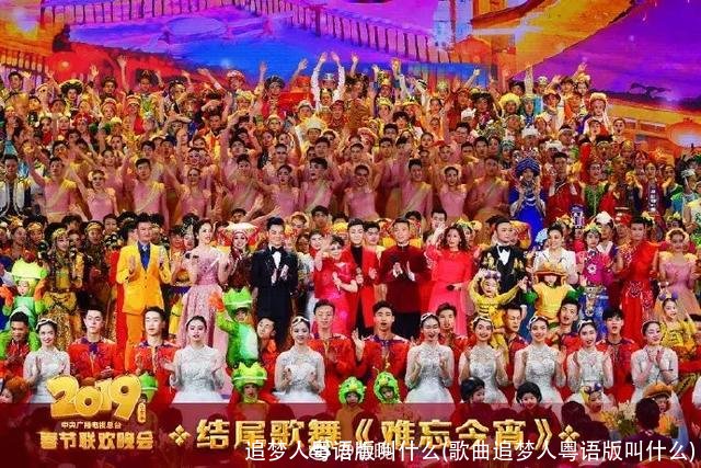 追梦人粤语版叫什么(歌曲追梦人粤语版叫什么)