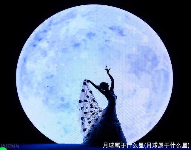 月球属于什么星(月球属于什么星)