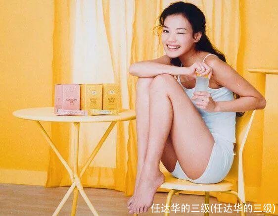 任达华的三级(任达华的三级)