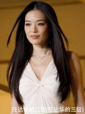 任达华的三级(任达华的三级)