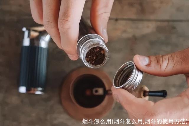 烟斗怎么用(烟斗怎么用,烟斗的使用方法)