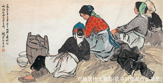 对版是什么意思(花卉对版是什么意思)