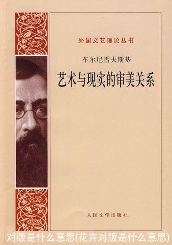 对版是什么意思(花卉对版是什么意思)