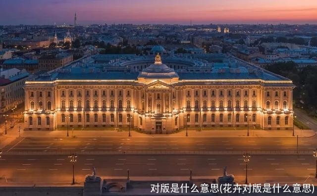 对版是什么意思(花卉对版是什么意思)