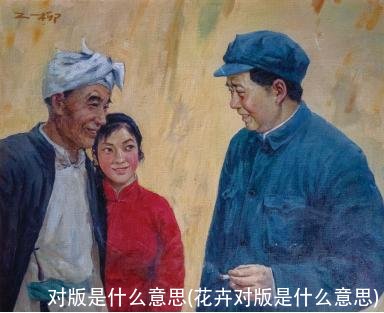 对版是什么意思(花卉对版是什么意思)