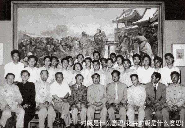 对版是什么意思(花卉对版是什么意思)