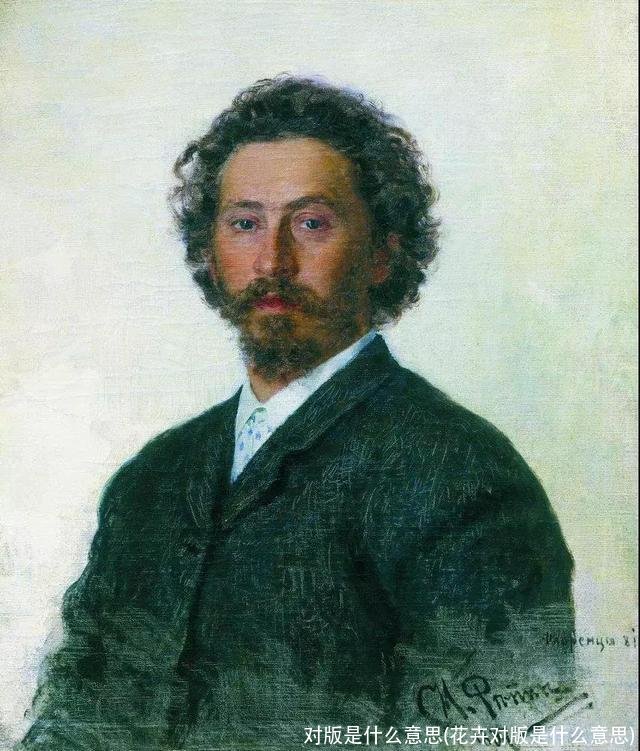 对版是什么意思(花卉对版是什么意思)