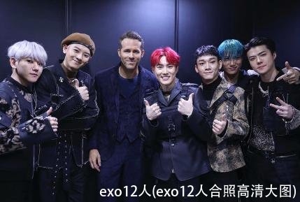 exo12人(exo12人合照高清大图)