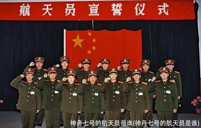 神舟七号的航天员是谁(神舟七号的航天员是谁)