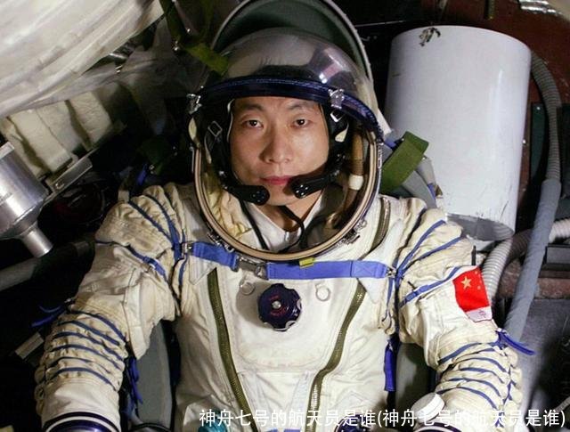 神舟七号的航天员是谁(神舟七号的航天员是谁)