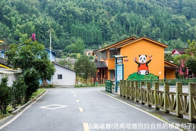 远离喧嚣(远离喧嚣回归自然的精美句子)