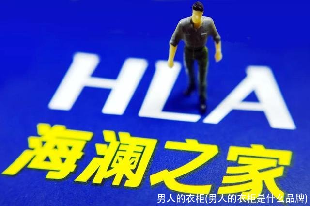 男人的衣柜(男人的衣柜是什么品牌)