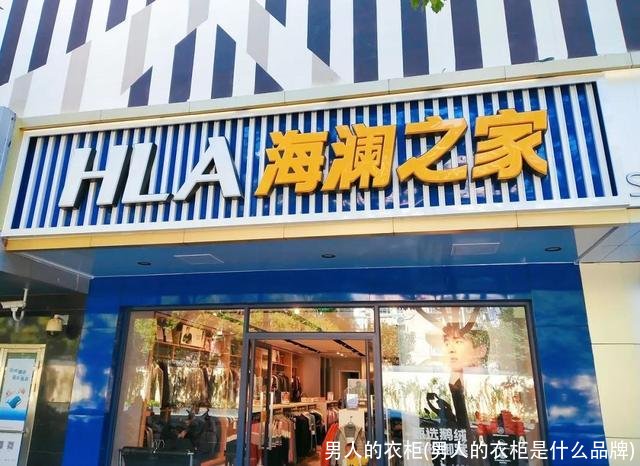 男人的衣柜(男人的衣柜是什么品牌)