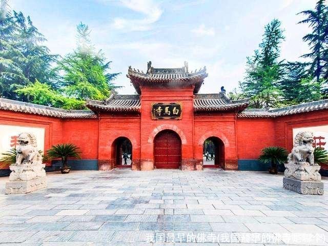 我国最早的佛寺(我国最早的佛寺是哪个)