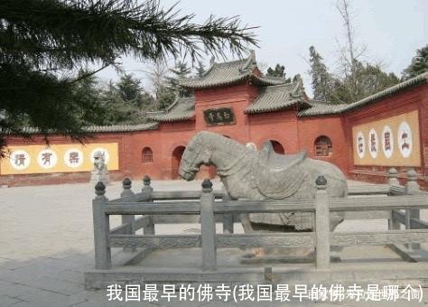 我国最早的佛寺(我国最早的佛寺是哪个)