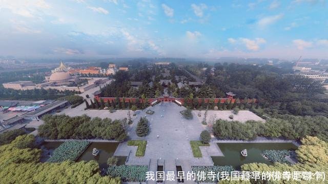 我国最早的佛寺(我国最早的佛寺是哪个)