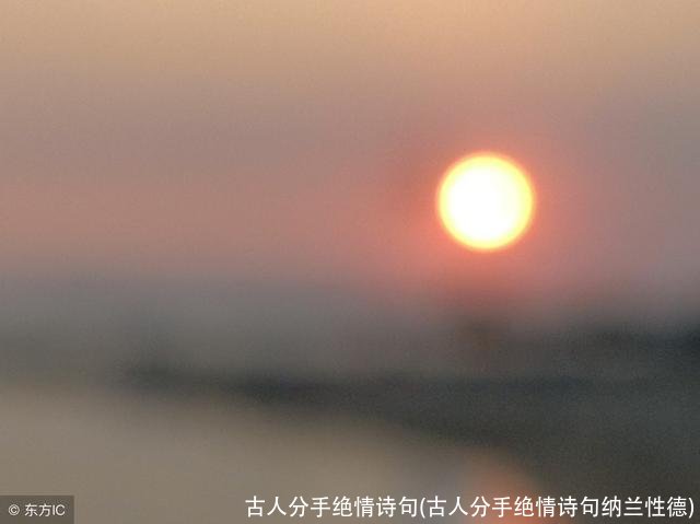 古人分手绝情诗句(古人分手绝情诗句纳兰性德)