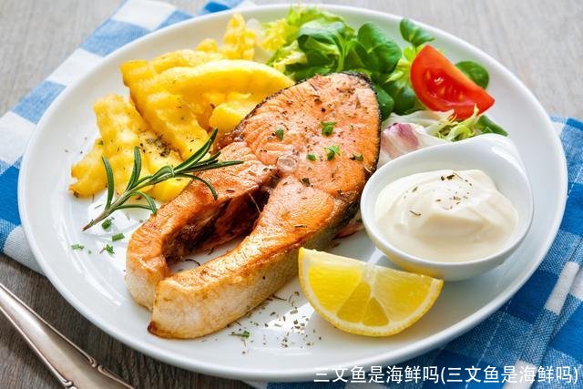 三文鱼是海鲜吗(三文鱼是海鲜吗)
