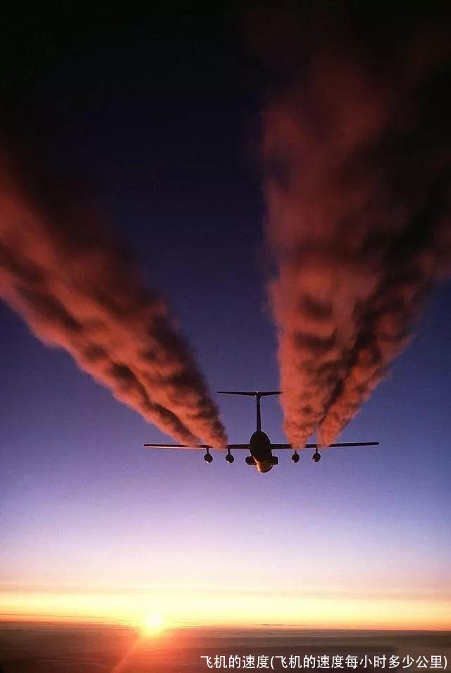 飞机的速度(飞机的速度每小时多少公里)
