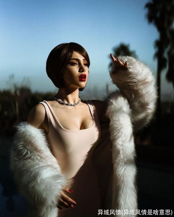 异域风情(异域风情是啥意思)