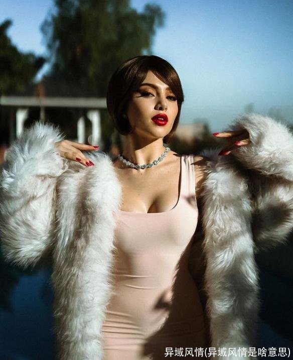 异域风情(异域风情是啥意思)