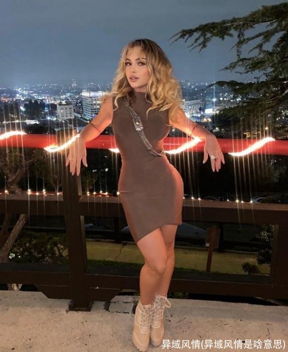 异域风情(异域风情是啥意思)