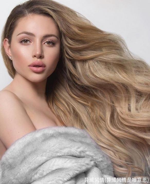 异域风情(异域风情是啥意思)