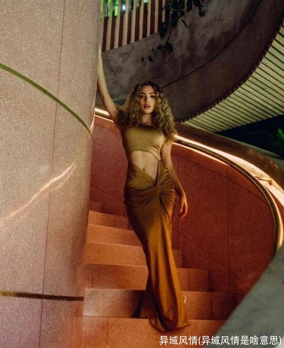 异域风情(异域风情是啥意思)