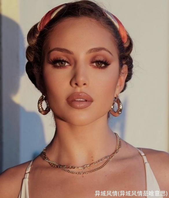 异域风情(异域风情是啥意思)