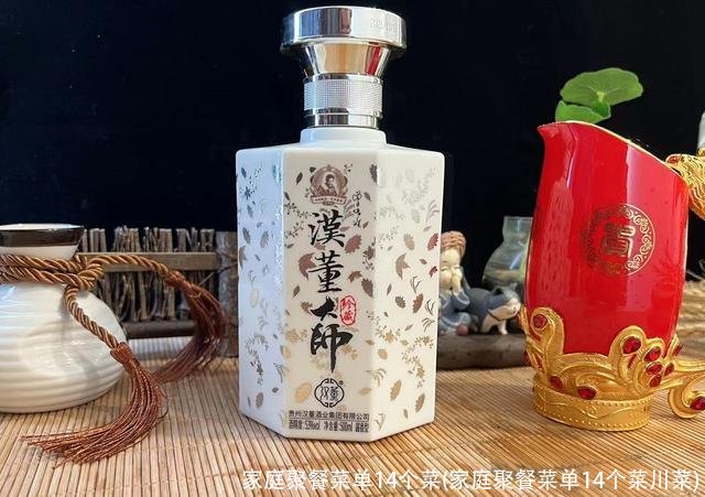 家庭聚餐菜单14个菜(家庭聚餐菜单14个菜川菜)