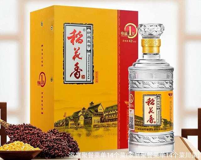 家庭聚餐菜单14个菜(家庭聚餐菜单14个菜川菜)