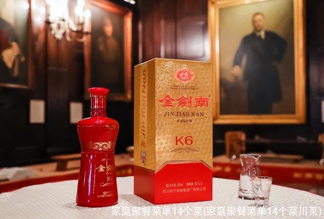 家庭聚餐菜单14个菜(家庭聚餐菜单14个菜川菜)