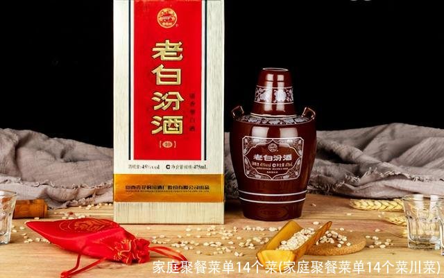 家庭聚餐菜单14个菜(家庭聚餐菜单14个菜川菜)