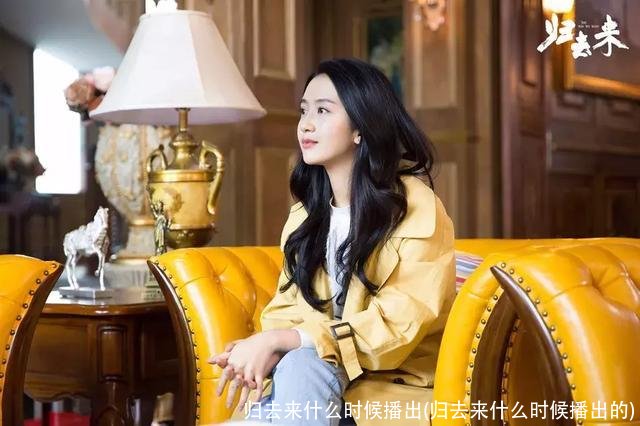 归去来什么时候播出(归去来什么时候播出的)