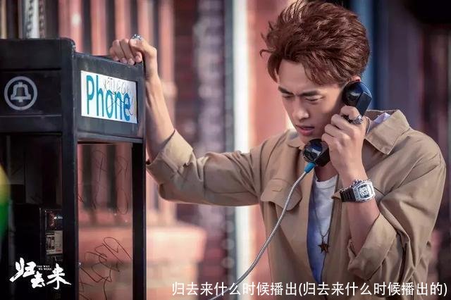 归去来什么时候播出(归去来什么时候播出的)